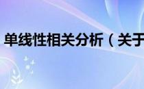 单线性相关分析（关于单线性相关分析简介）