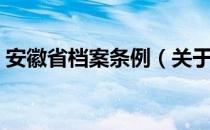 安徽省档案条例（关于安徽省档案条例介绍）