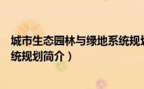 城市生态园林与绿地系统规划（关于城市生态园林与绿地系统规划简介）