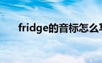 fridge的音标怎么写（fridge的音标）