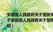 安徽省人民政府关于加快实施廉租住房保障制度的通知（关于安徽省人民政府关于加快实施廉租住房保障制度的通知介绍）