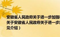 安徽省人民政府关于进一步加强和改进最低生活保障工作的实施意见（关于安徽省人民政府关于进一步加强和改进最低生活保障工作的实施意见介绍）