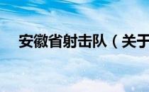 安徽省射击队（关于安徽省射击队介绍）