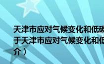 天津市应对气候变化和低碳发展的政策与管理实用手册（关于天津市应对气候变化和低碳发展的政策与管理实用手册简介）