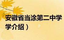 安徽省当涂第二中学（关于安徽省当涂第二中学介绍）