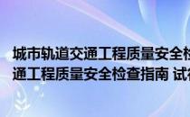 城市轨道交通工程质量安全检查指南 试行（关于城市轨道交通工程质量安全检查指南 试行简介）