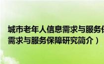 城市老年人信息需求与服务保障研究（关于城市老年人信息需求与服务保障研究简介）