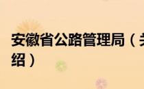 安徽省公路管理局（关于安徽省公路管理局介绍）