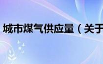 城市煤气供应量（关于城市煤气供应量简介）