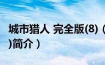 城市猎人 完全版(8)（关于城市猎人 完全版(8)简介）