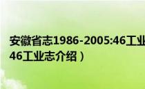 安徽省志1986-2005:46工业志（关于安徽省志1986-2005:46工业志介绍）