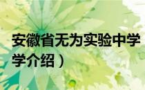 安徽省无为实验中学（关于安徽省无为实验中学介绍）