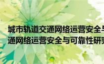 城市轨道交通网络运营安全与可靠性研究（关于城市轨道交通网络运营安全与可靠性研究简介）