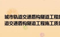 城市轨道交通盾构隧道工程施工质量验收标准（关于城市轨道交通盾构隧道工程施工质量验收标准简介）