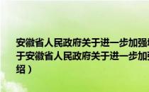 安徽省人民政府关于进一步加强城市生活垃圾处理工作的实施意见（关于安徽省人民政府关于进一步加强城市生活垃圾处理工作的实施意见介绍）