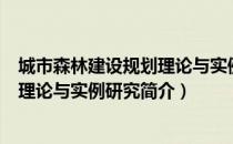 城市森林建设规划理论与实例研究（关于城市森林建设规划理论与实例研究简介）