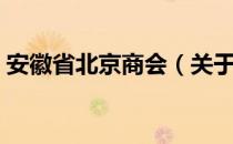 安徽省北京商会（关于安徽省北京商会介绍）