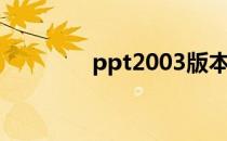 ppt2003版本（ppt2003）