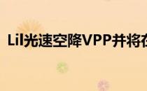 Lil光速空降VPP并将在深渊联赛中披挂上阵