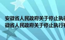 安徽省人民政府关于停止执行有关文件规定的通知（关于安徽省人民政府关于停止执行有关文件规定的通知介绍）