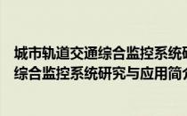 城市轨道交通综合监控系统研究与应用（关于城市轨道交通综合监控系统研究与应用简介）