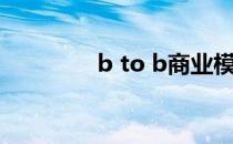 b to b商业模式（b to b）