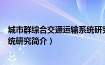 城市群综合交通运输系统研究（关于城市群综合交通运输系统研究简介）