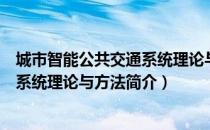 城市智能公共交通系统理论与方法（关于城市智能公共交通系统理论与方法简介）