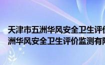 天津市五洲华风安全卫生评价监测有限公司（关于天津市五洲华风安全卫生评价监测有限公司简介）