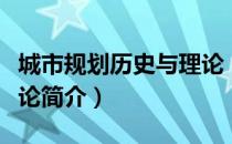 城市规划历史与理论（关于城市规划历史与理论简介）