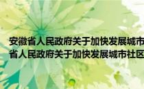 安徽省人民政府关于加快发展城市社区卫生服务的实施意见（关于安徽省人民政府关于加快发展城市社区卫生服务的实施意见介绍）