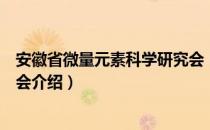 安徽省微量元素科学研究会（关于安徽省微量元素科学研究会介绍）