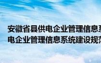 安徽省县供电企业管理信息系统建设规范（关于安徽省县供电企业管理信息系统建设规范介绍）