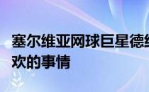 塞尔维亚网球巨星德约科维奇扔球拍不是他喜欢的事情