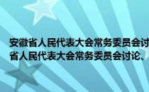 安徽省人民代表大会常务委员会讨论、决定重大事项的规定（关于安徽省人民代表大会常务委员会讨论、决定重大事项的规定介绍）