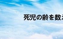 死児の齢を数える（数到死）