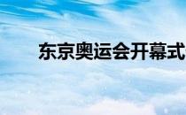 东京奥运会开幕式仪式内容对外保密