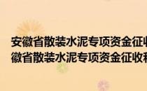 安徽省散装水泥专项资金征收和使用管理实施办法（关于安徽省散装水泥专项资金征收和使用管理实施办法介绍）