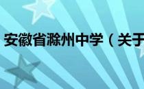 安徽省滁州中学（关于安徽省滁州中学介绍）