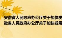 安徽省人民政府办公厅关于加快发展公共租赁住房的实施意见（关于安徽省人民政府办公厅关于加快发展公共租赁住房的实施意见介绍）