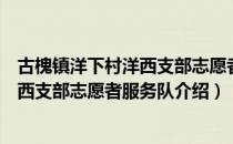 古槐镇洋下村洋西支部志愿者服务队（关于古槐镇洋下村洋西支部志愿者服务队介绍）