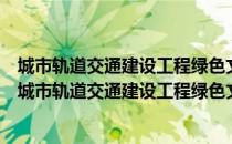 城市轨道交通建设工程绿色文明施工标准化管理图册（关于城市轨道交通建设工程绿色文明施工标准化管理图册简介）