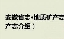 安徽省志·地质矿产志（关于安徽省志·地质矿产志介绍）