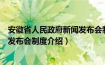 安徽省人民政府新闻发布会制度（关于安徽省人民政府新闻发布会制度介绍）