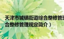 天津市城镇街道综合整修管理规定（关于天津市城镇街道综合整修管理规定简介）