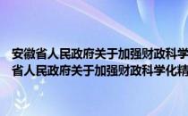 安徽省人民政府关于加强财政科学化精细化管理的指导意见（关于安徽省人民政府关于加强财政科学化精细化管理的指导意见介绍）