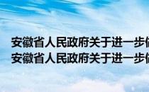 安徽省人民政府关于进一步做好促进就业工作的意见（关于安徽省人民政府关于进一步做好促进就业工作的意见介绍）