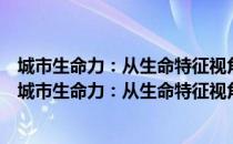 城市生命力：从生命特征视角认识城市及其演进规律（关于城市生命力：从生命特征视角认识城市及其演进规律简介）