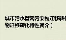 城市污水管网污染物迁移转化特性（关于城市污水管网污染物迁移转化特性简介）