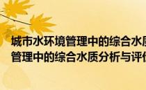 城市水环境管理中的综合水质分析与评价（关于城市水环境管理中的综合水质分析与评价简介）